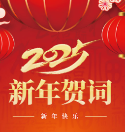 天幕红尘 | 利菲尔特董事长发表2025年新年贺词